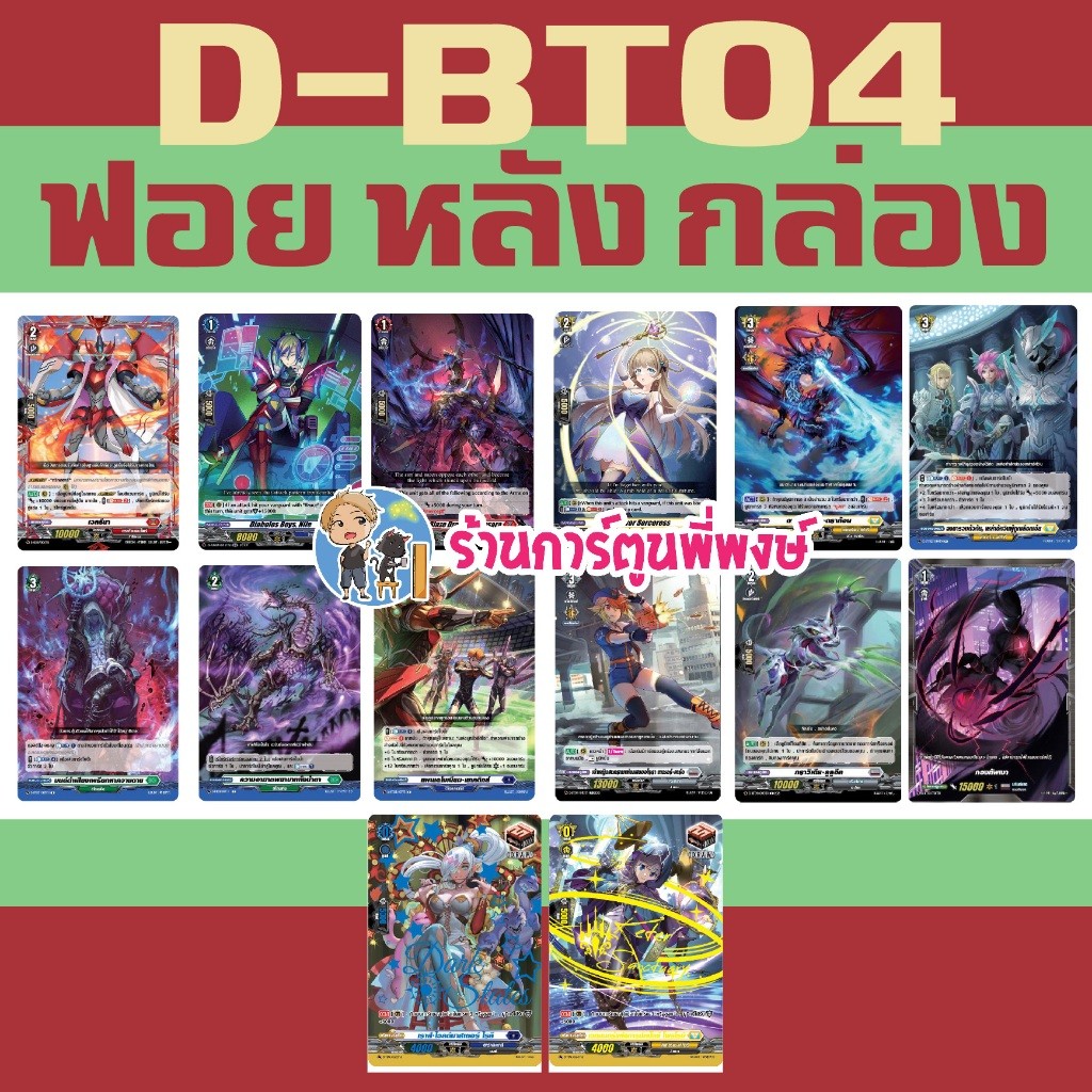 แวนการ์ด แยกใบ ฟอย หลังกล่อง VGT-D-BT04 Vanguard overdress ภาษาไทย D-BT04 ร้านการ์ตูนพี่พงษ์ 2 พี่พง
