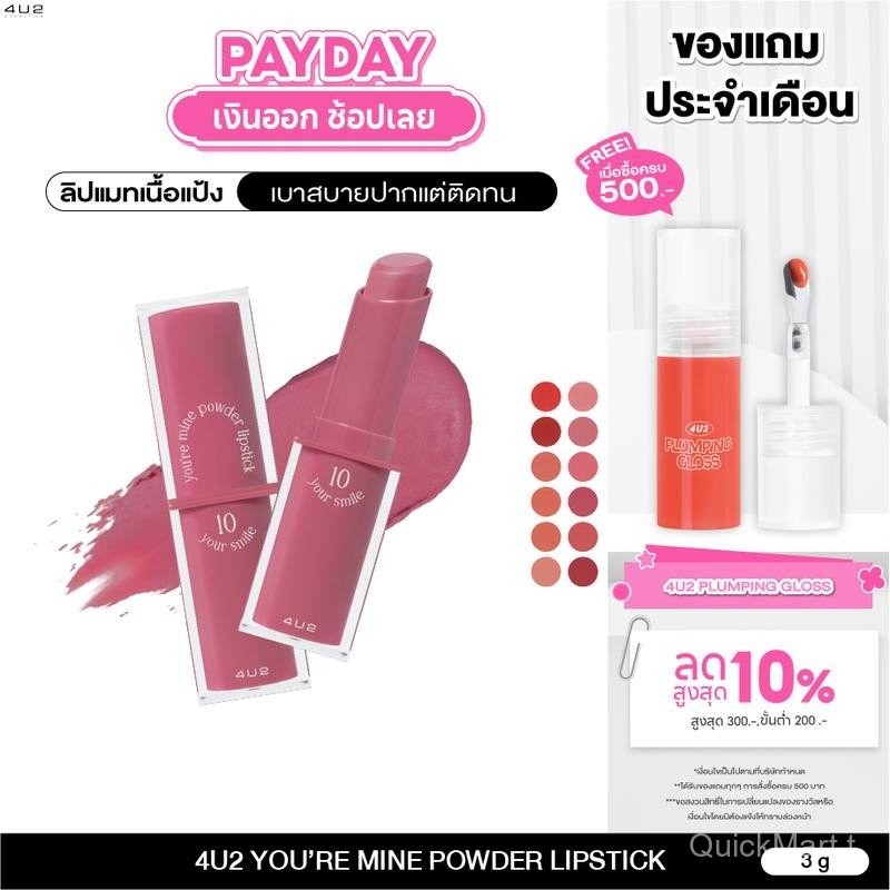 4U2 YOU’RE MINE POWDER LIPSTICK - ลิปสติก เนื้อแป้งเนียนนุ่ม ฟินิชแมท ติดปากติดทนขั้นสุด ลิป 4U2