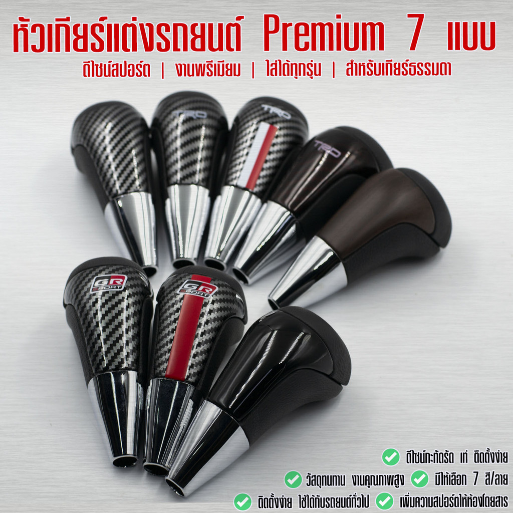หัวเกียร์แต่งรถยนต์ Manual Premium 7 แบบ งานพรีเมียม ใส่ได้กับเกียร์ธรรมดาทุกรุ่น
