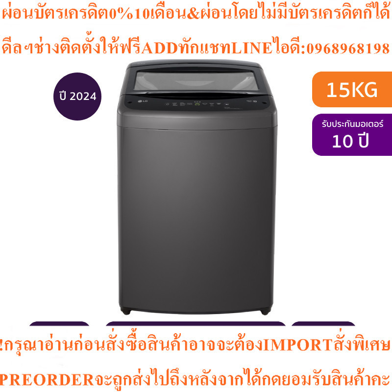 LG เครื่องซักผ้าฝาบน Inverter 15 kg รุ่น T2515VBTB.ABMPETH