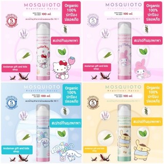 สเปรย์กันยุง Organic ออแกนิค100% ปลอดภัย กลิ่นตะไคร้ ใช้ได้ที่บ้าน พกพาติดตัวสะดวก มี 6ลายให้เลือก