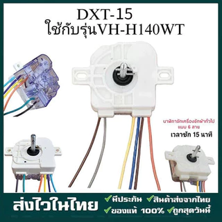 ใช้กับเครื่องซักผ้าโตชิบ้า 6 สาย DXT35 หูตรง มีระบบแช่ผ้า VH-J160WT