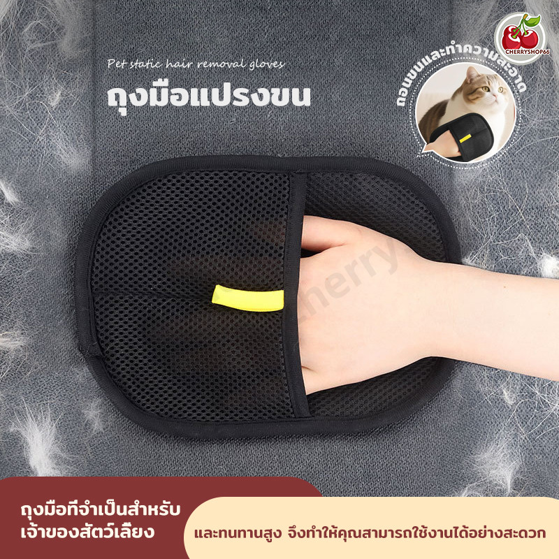 ถุงมือกำจัดขนสัตว์เลี้ยง แบบไฟฟ้าสถิต ดักจับขนร่วงได้ดี ใช้ได้ทั้งแมวและสุนัข