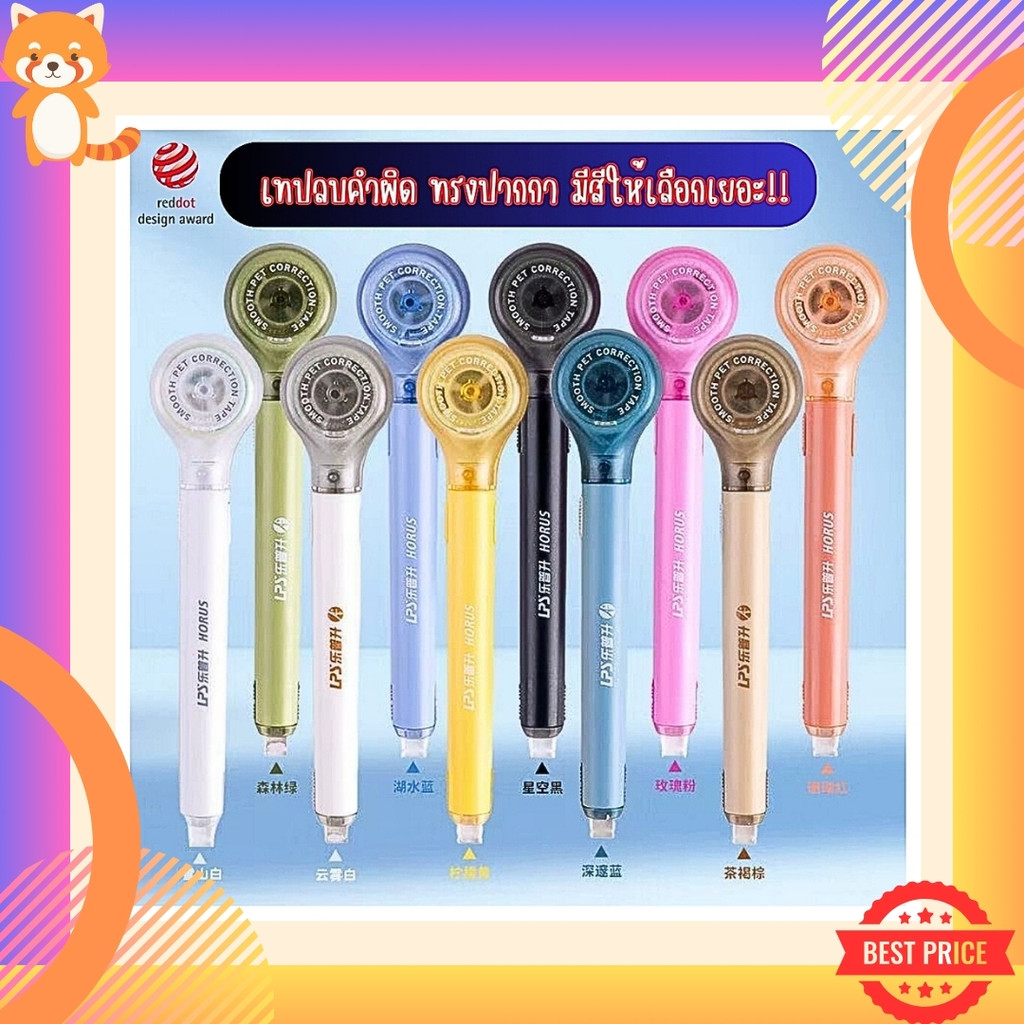 (สีใหม่!!) LPS เทปลบคำผิดรูปปากกา จับถนัดมือ พกพาสะดวก ไส้เทป PET แข็งแรง เปลี่ยนไส้ได้ เนื้อเทปกว้าง 5 มิล x 6 เมตร