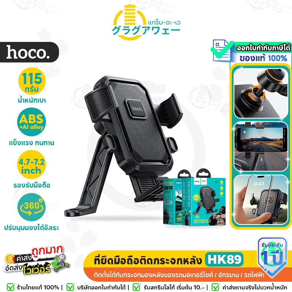 Hoco HK89 ที่ยึดมือถือมอเตอร์ไซค์ / จักรยาน ติดกระจกมองหลัง หมุน 360° โครงอลูมิเนียม กันสั่น ล็อกมือเดียว hc7