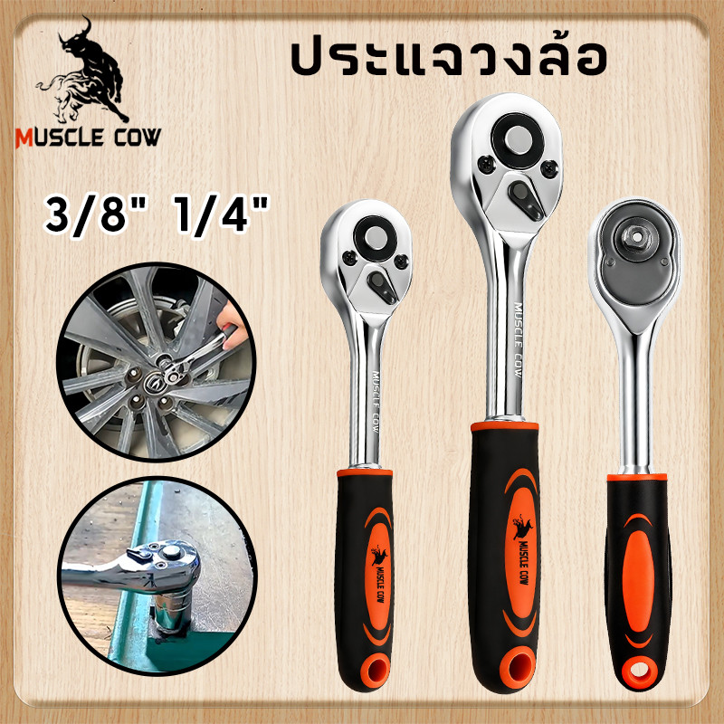 MUSCLE COW ด้ามฟรี ด้ามก๊อกแก๊ก ด้ามขันบล็อค ประแจ ประแจด้ามบล็อก ใช้กับ ลูกบ๊อกซ์ 1/4หุน 3/8หุน เครื่องมือซ่อมรถยนต์