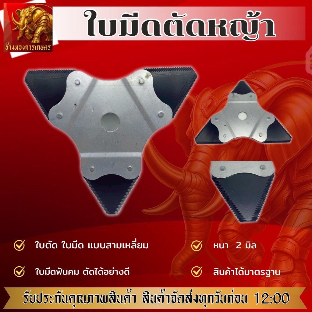 ใบมีดตัดหญ้า 3 เหลี่ยม ใบมีดหนา ฟันเลื่อย สามเแฉก สีเงิน-ดำ คม หนา ทนทาน เหล็กคุณภาพดี