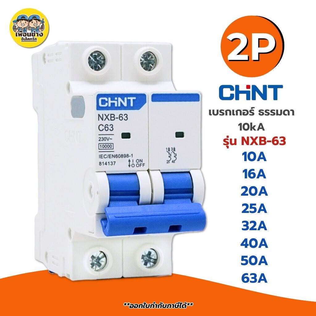 CHINT**รุ่น NXB-63** 2P เบรกเกอร์เมนธรรมดา 10kA เกาะราง 2P รุ่น NXB-63 แบบเกาะราง เซอร์กิตเบรกเกอร์