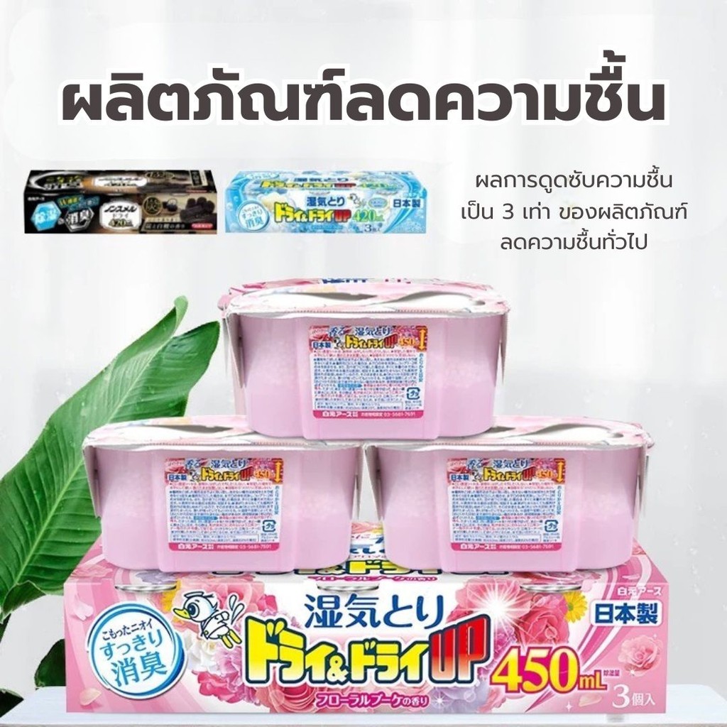 กล่องดูดความชื้น แพ็ค3ชิ้น 450ml ผลิตโดยประเทศญี่ปุ่น ลดความชื้น กลิ่นหอม ดูดความชื้นตู้