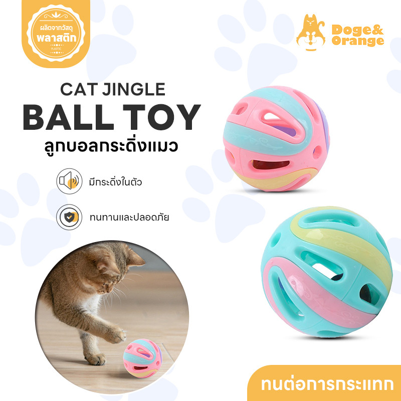 Doge&Orange ลูกบอลกระดิ่ง ลูกบอลแมว ของเล่นสัตว์เลี้ยง ลูกกระพรวน คละสี วัสดุพลาสติก ทนทาน มีเสียงจากกระดิ่ง PU181
