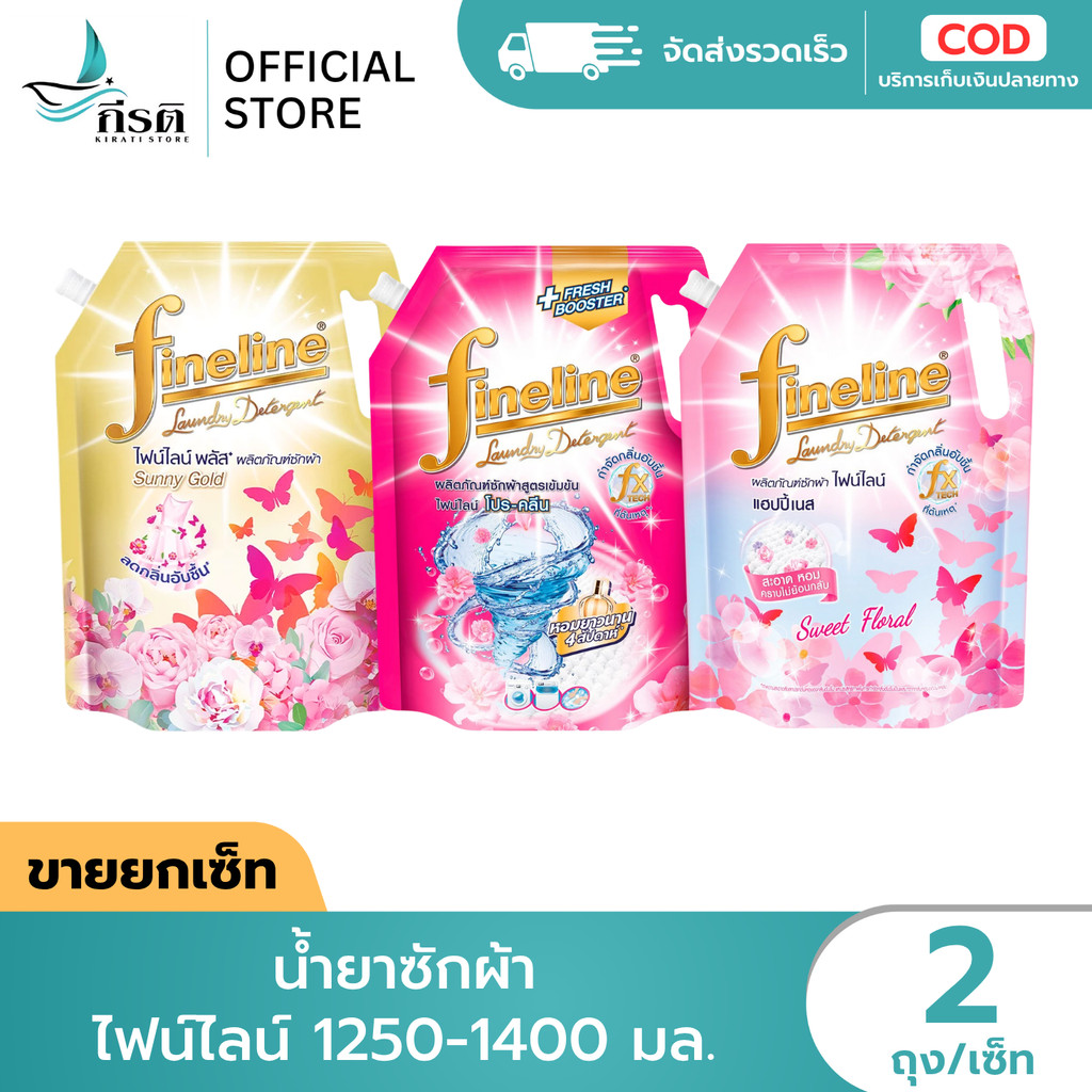 น้ำยาซักผ้า ไฟน์ไลน์ 1250-1400 มล. (2 ถุง)