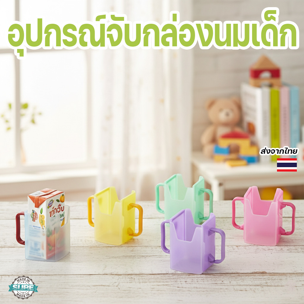 กันบีบนมกล่อง ตัวจับกล่องนม สำหรับเด็ก ฝึกจับดื่มนมด้วยตัวเอง ช่วยกันหก ใช้ได้หลายขนาด