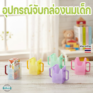 กันบีบนมกล่อง ตัวจับกล่องนม สำหรับเด็ก ฝึกจับดื่มนมด้วยตัวเอง ช่วยกันหก ใช้ได้หลายขนาด