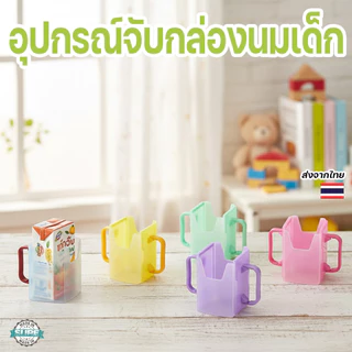 กันบีบนมกล่อง ตัวจับกล่องนม สำหรับเด็ก ฝึกจับดื่มนมด้วยตัวเอง ช่วยกันหก ใช้ได้หลายขนาด