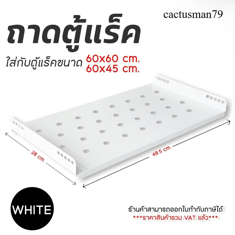 ถาดตู้แร็ค Rack   สำหรับตู้ Rack 60x60 / 60x45 cm สีขาว แข็งแรงทนทาน