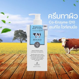 ครีมทาผิว Whitening Body Lotion Co-Enzyme Q10 เซนทิโอ ไวท์เท…