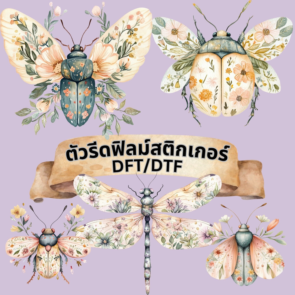 ตัวรีดติดเสื้อ แมลง วินเทจคราฟท์ ฟิลม์รีดร้อน พิมพ์ลาย สกรีนลาย ฟิลม์ DFT DTF