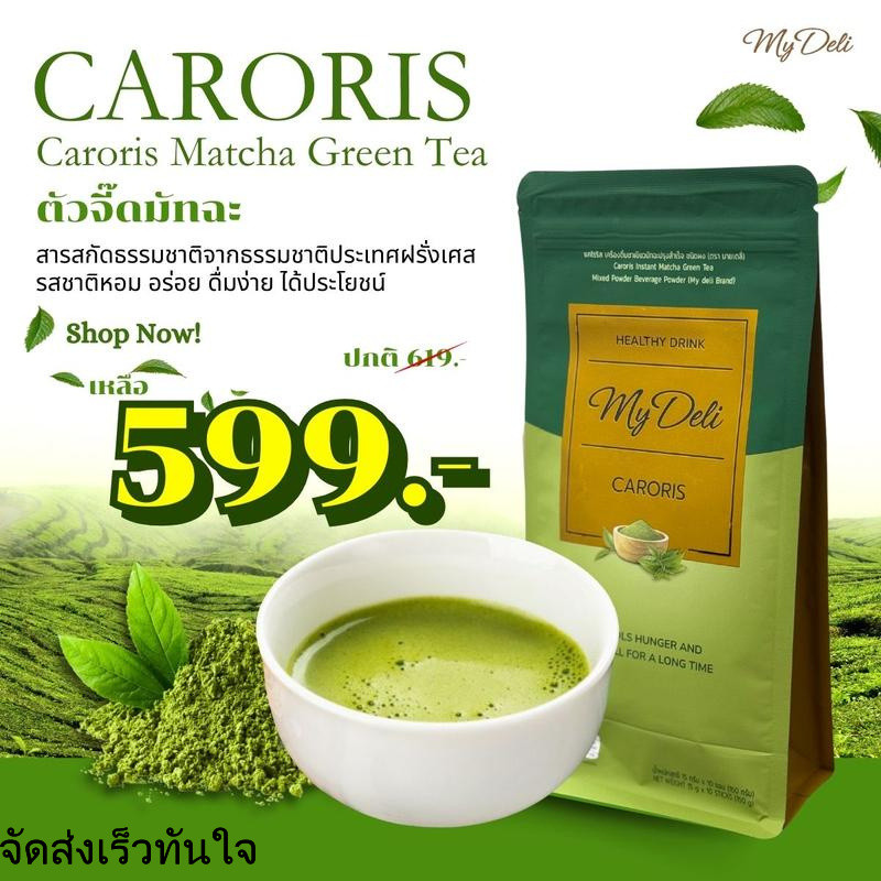 ตัวจี๊ดชามัทฉะ - My Deli  เลือกได้