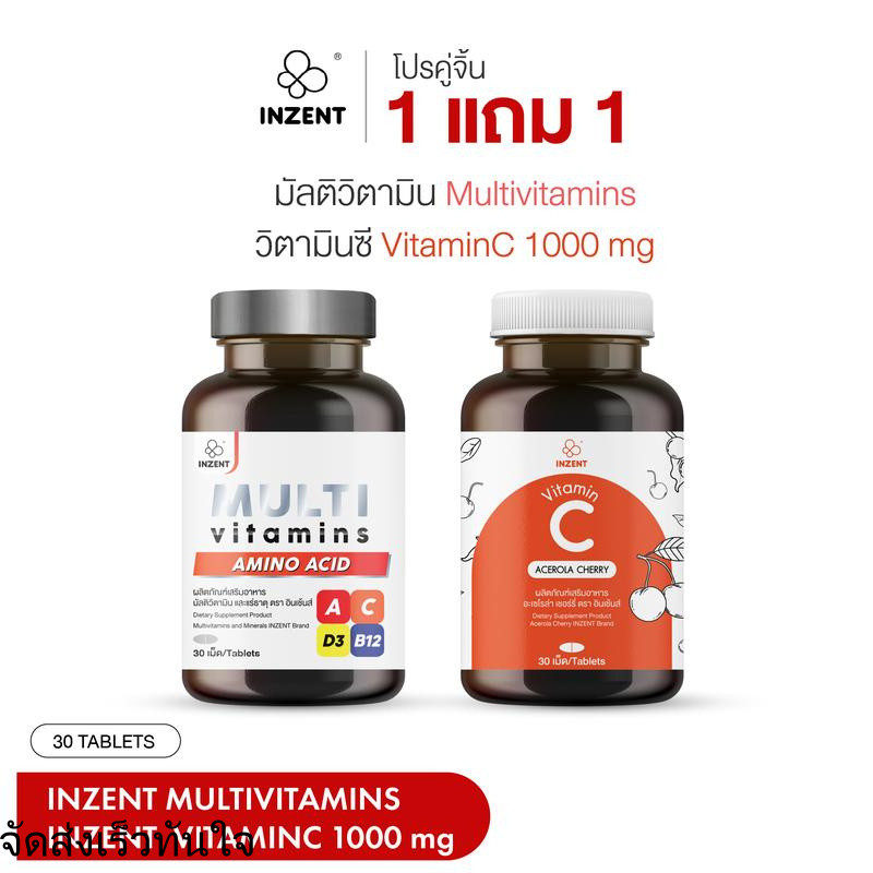 [ร้านบริษัท]INZENT [เซต2กระปุก] คู่จิ้น MULTI VITAMINS+VITAMIN C 1000 mg [A26]