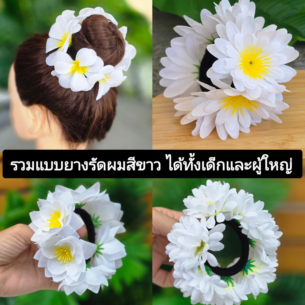สินค้าขายดี. ยางรัดผมดอกไม้สีขาว ยางรัดผมดอดไม้แฟชั่น นางรำ ลอยกระทง พร้อมส่ง