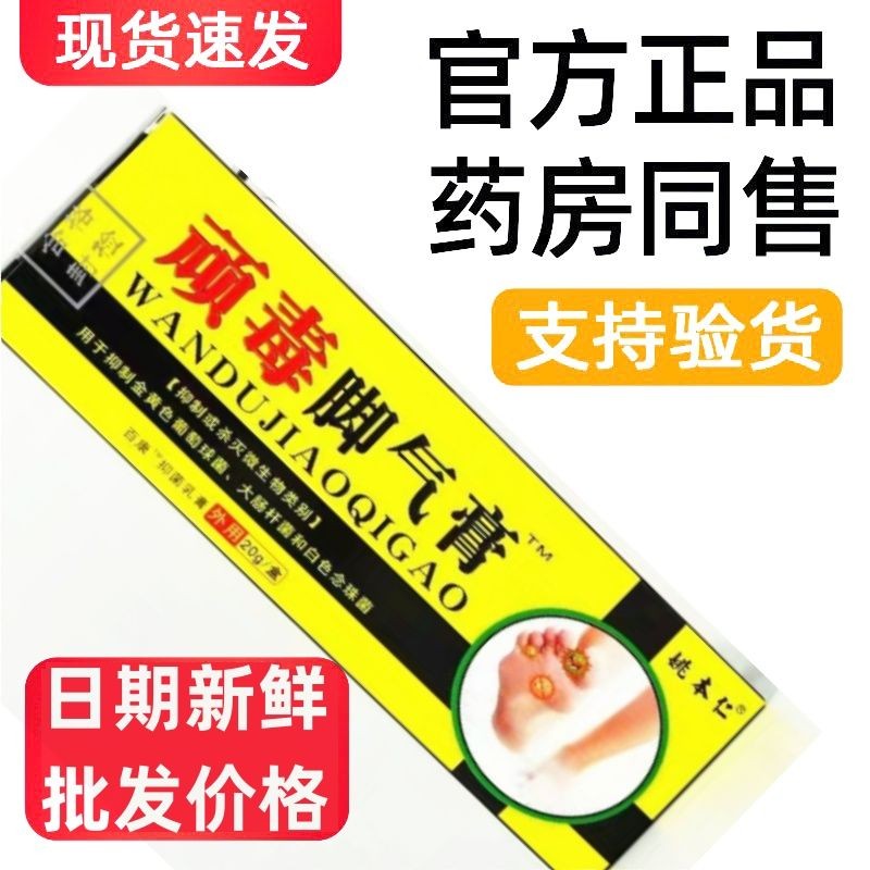 2025 สินค้าใหม่ Yao Benren Stuborn Poisonous Athletes Foot Cream ใช้ภายนอกสําหรับผิว Athletes Foot C