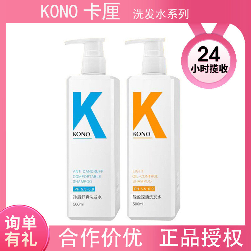 สต็อกพร้อม#KONO洗发水控油蓬松去屑止痒云感氨基酸男女正品去油轻盈洗头膏ccgjk