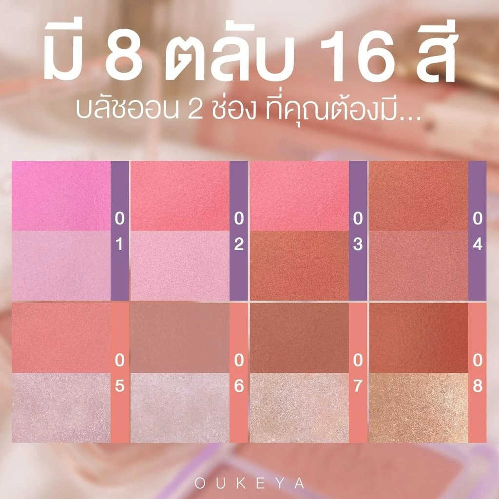 OUKEYA BLINK BLINK BLUSH โอกิยะ บลิงค์ บลิงค์ บลัช บลัชออน 2 ช่อง พร้อมชิมเมอร์เพิ่มความเป็นประกายให้กับใบหน้า thumbnail 5