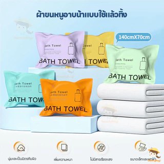 SWEETYBAYI ผ้าขนหนูอาบน้ำแบบใช้แล้วทิ้ง ผ้าขนหนูอาบน้ำ 70*140CM ผ้าอาบน้ํา เพิ่มความหนาพิเศษ bath towel