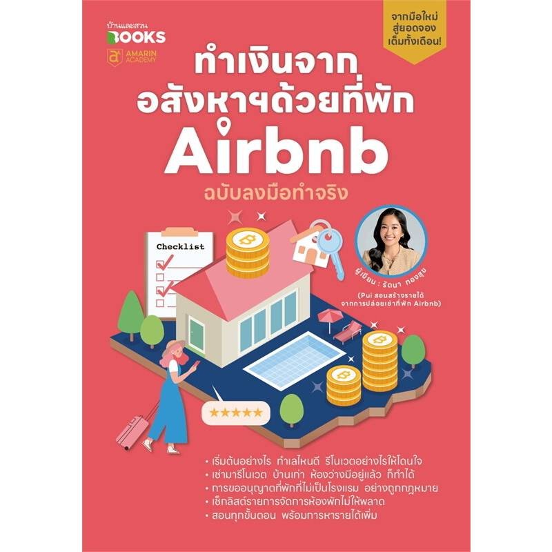 B2S หนังสือ ทำเงินจากอสังหาฯด้วยที่พัก Airbnb