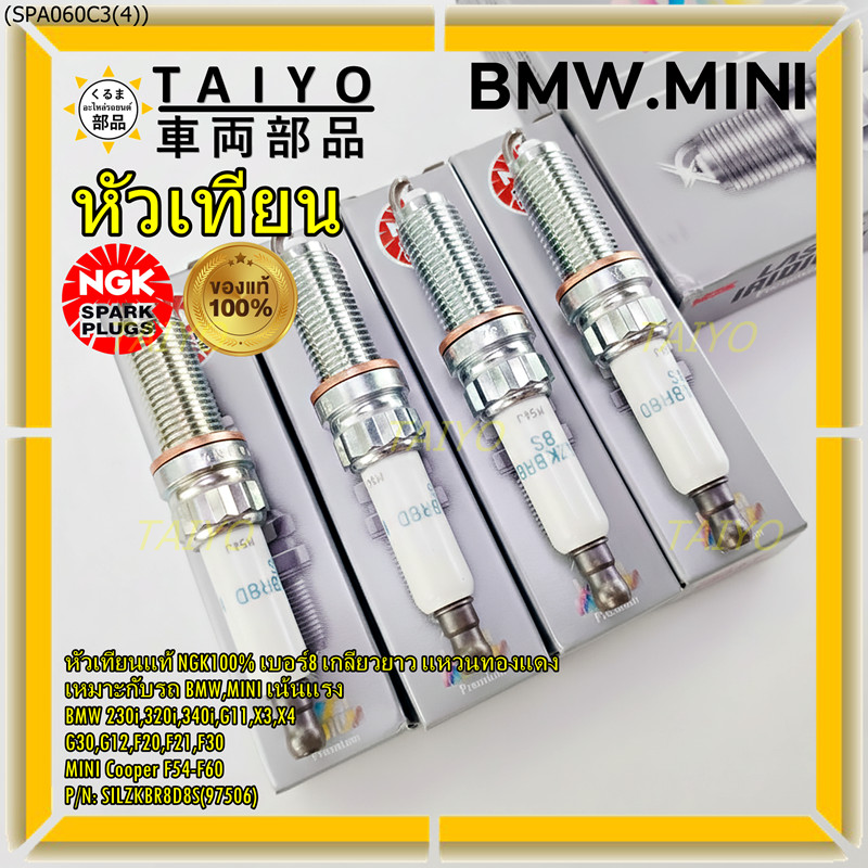 NGK(ไม่ใช่ของเทียม)เน้นแรง เบอร์8 BMW Mini Cooper ทุกรุ่นที่เกลียวยาว F54 F55 F56 F57 F60 NGK : SILZ