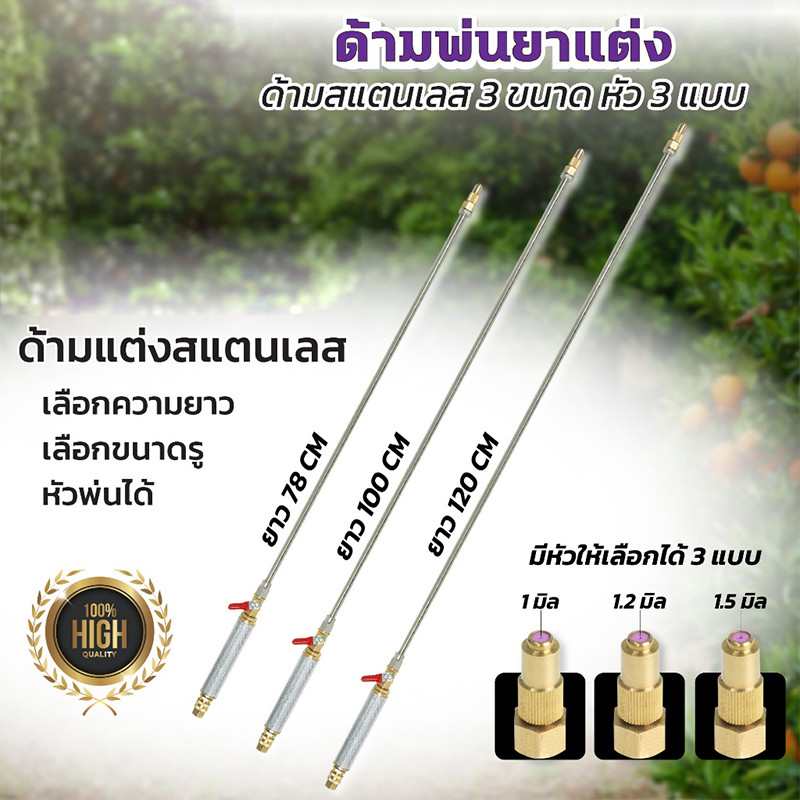 COD ก้านพ่นยา สแตนเลส ก้านแต่ง  ความยาวให้เลือก3แบบ 78,100,120 หัวพ่น(ZM-01)+(ZO-33)+(ZL-06)