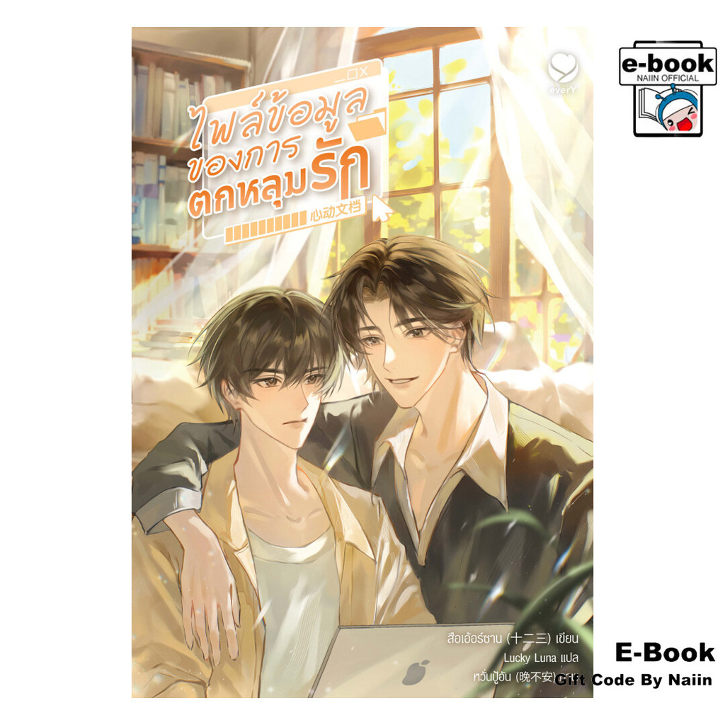 [E-Book Digital code] ไฟล์ข้อมูลของการตกหลุมรัก - เอเวอร์วาย