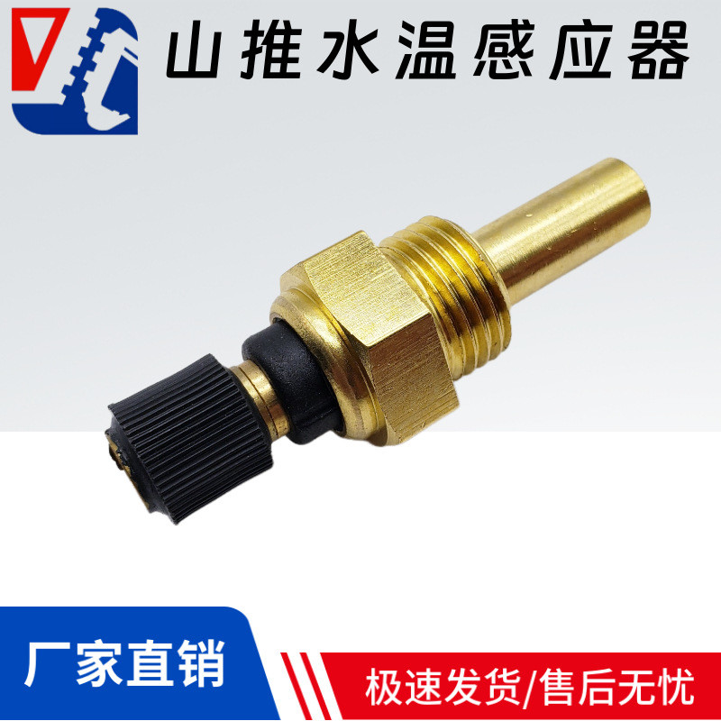 徐工XE135 205 215 235LC山推挖掘机水温感应器传感器D2310-00000