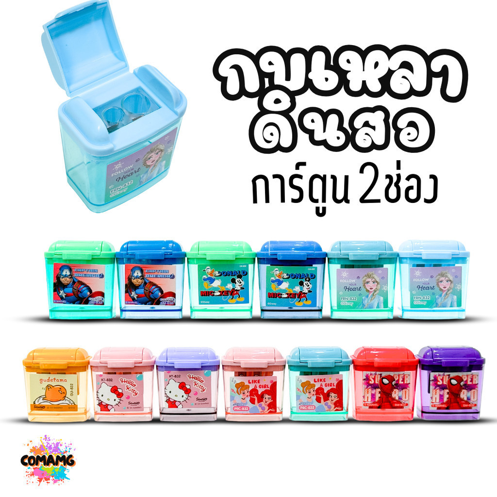 กบเหลาดินสอ 2 ช่อง ลายการ์ตูน มีให้เลือกหลายลาย ออกบิลได้