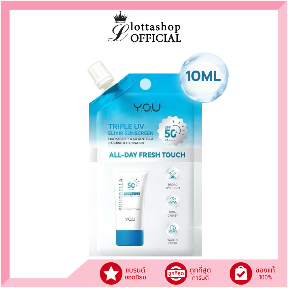 🔥แท้/ดีลสุดคุ้ม/ไลฟ์ทุกวัน🔥(1ซอง) YOU Sunbrella Triple UV Sunscreen SPF50+ PA++++ เอลิกเซอร์กันแดดสูตรบางเบา