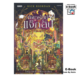 [E-Book Digital code] เพอร์ซีย์ แจ็กสัน 7 กับโทสะแห่งเทพีฯ -…