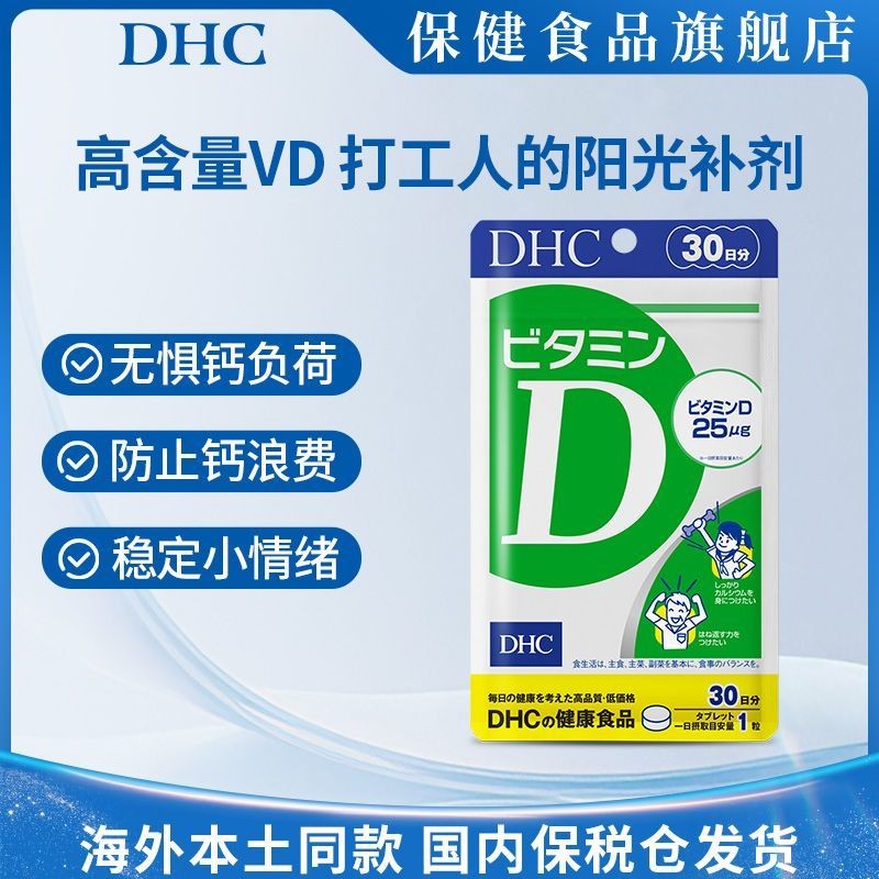 DHC คุณภาพสูงวิตามิน D เด็กวิตามินความแข็งแรงของกระดูกอุปกรณ์เสริม DHC 高品 ร่าง维 生素 D เด็ก 维素 骨片 30粒 