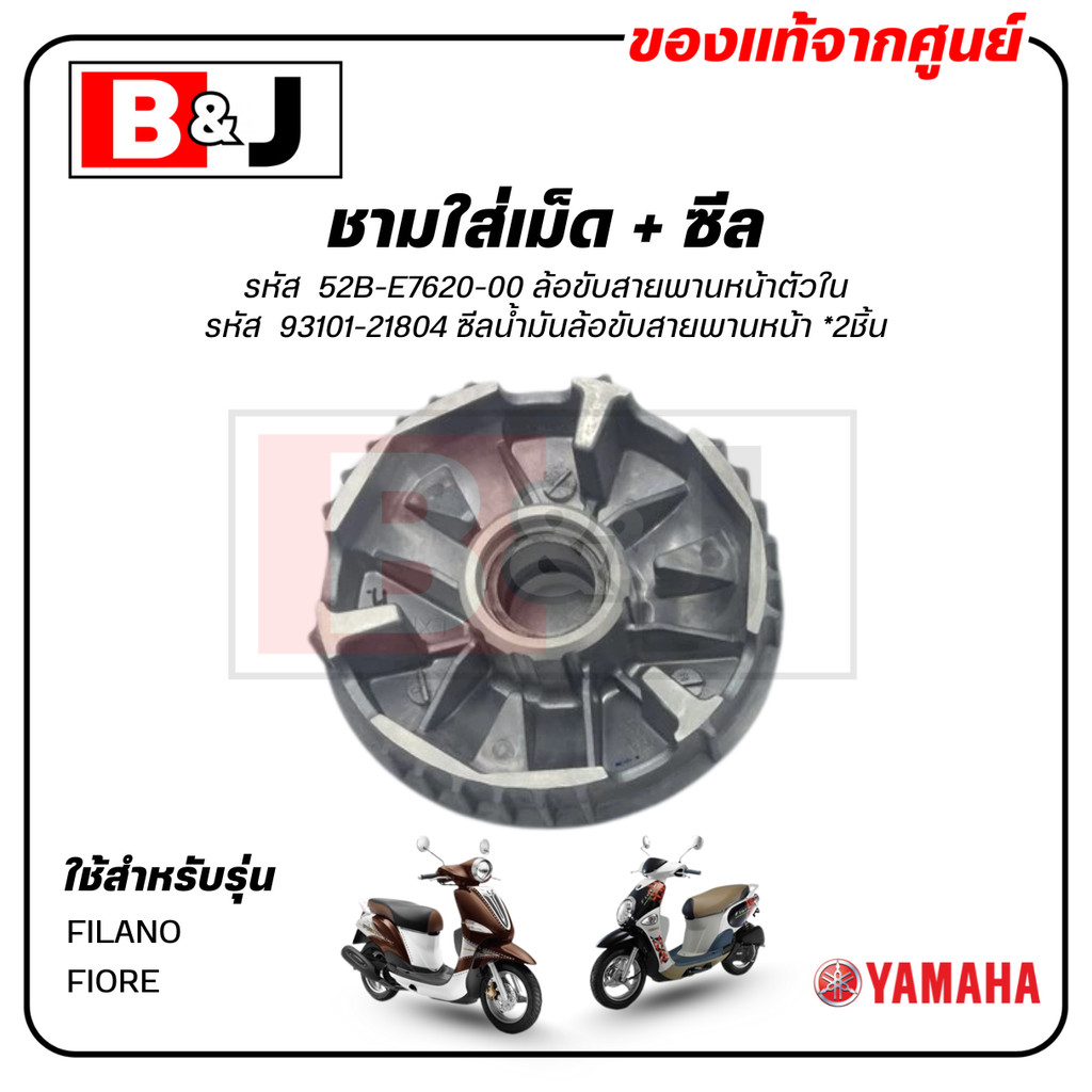 ชามใส่เม็ด + ซีล แท้ศูนย์ FILANO/FIORE (YAMAHA / ยามาฮ่า ฟีลาโน่/ฟีโอเร่ ) ชามเม็ด / ล้อขับสายพานหน้