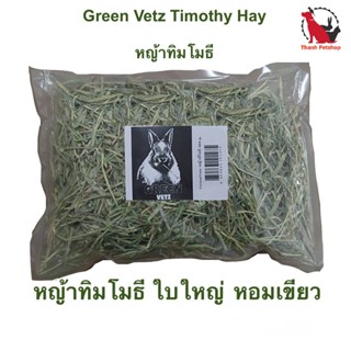 Green Vetz Timothy Hay หญ้าทิมโมธี  400 g. ใบใหญ่ ก้านใหญ่ ด…