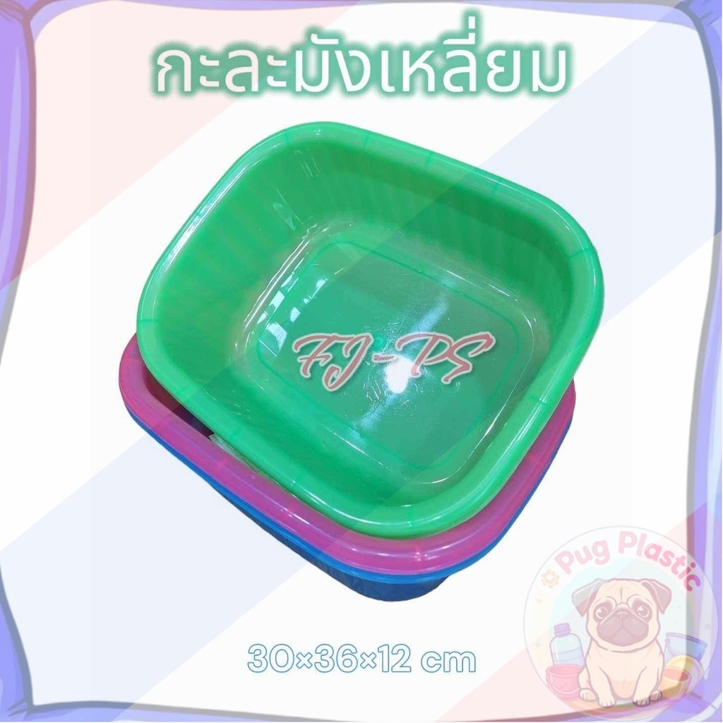 ส่งจากไทย กะละมัง กะละมังพลาสติก กะละมังพลาสติกสี่เหลี่ยม กะละมัง อเนกประสงค์ ถาดเก็บจาน ถาดพลาสติก กะบะพลาสติก ก้นลึก