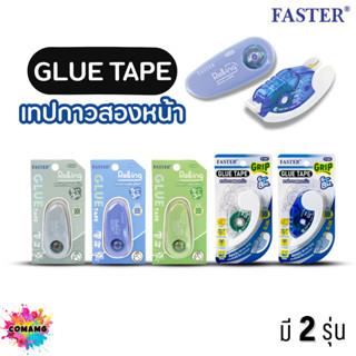 Faster ตลับเทปกาว2หน้า รุ่น GT001 รุ่น GT002 ใช้งานง่าย พกพา…