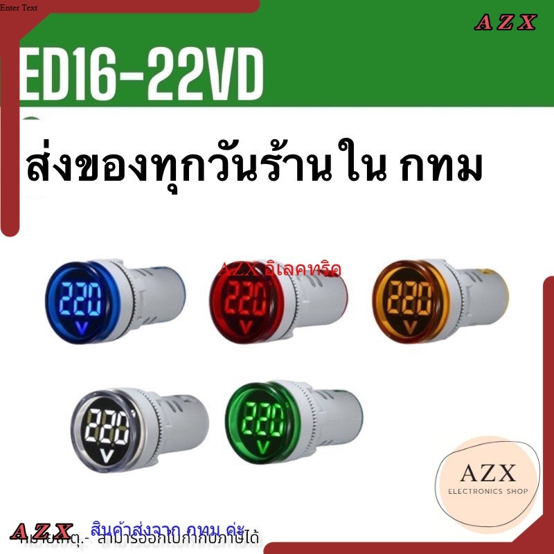 ในไทย ED16-22VD วัดV โวลต์มิเตอร์ 22mm วัดแรงดันไฟฟ้า LED จอแสดงผลดิจิตอล วัด AC20-500V สินค้าพร้อมส