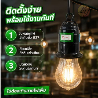 ขั้วหลอดไฟ E27 มีสวิตซ์ พร้อมสายไฟมีปลั๊กเสียบ ยาว 5 เมตร สีขาว