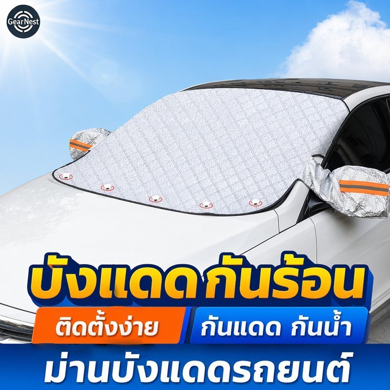 ม่านบังแดดรถยนต์ ที่บังแดดรถ กันร้อน สะท้อนความร้อน พับเก็บง่าย กันน้ำ ใช้ได้ทุกรุ่น