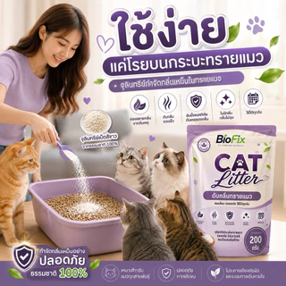 BioFix CAT Litter 200g. กระบะทรายแมวเหม็น ดับกลิ่นฉี่แมว ฉี่หมา จุลินทรีย์ดับกลิ่นฉี่สัตว์เลี้ยง ดับกลิ่นอับ