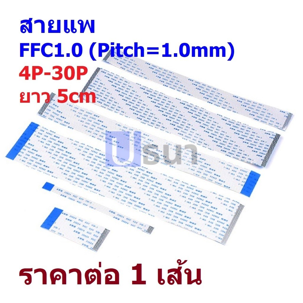 สายแพ สายแบน ยืดหยุ่น Flexible Flat Cable FFC Pitch 1.0mm 4P-30P ยาว 5cm #FFC1.0-5 (1 เส้น)