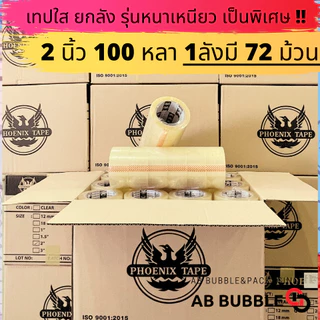 นกดำ เทปกาว OPP เทปใส/ขุ่น 2 นิ้ว ยกลัง 72 ม้วน ยาว 100 หลา หนา 50 ไมครอน พร้อมส่ง Qbox7