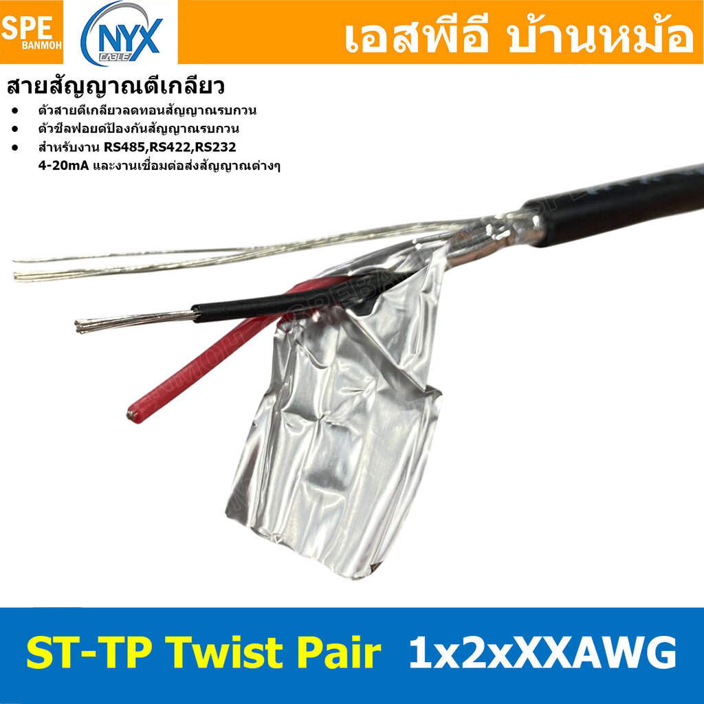 [ 1 เมตร ] ST-TP 1x2 1Pair 2C สายมัลติคอร์ ทวิสแพร์ สายตีเกลียว RS485 RS232 ใช้งานภายนอก PE JACKET ท