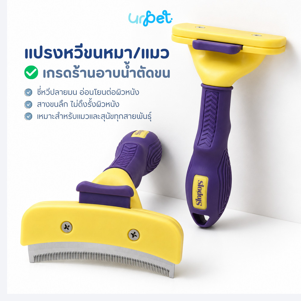 UrPet - แปรงหวีขนหมา/หวีแมว เกรดร้านอาบน้ำตัดขน ซี่หวีปลายมน อ่อนโยนต่อผิว