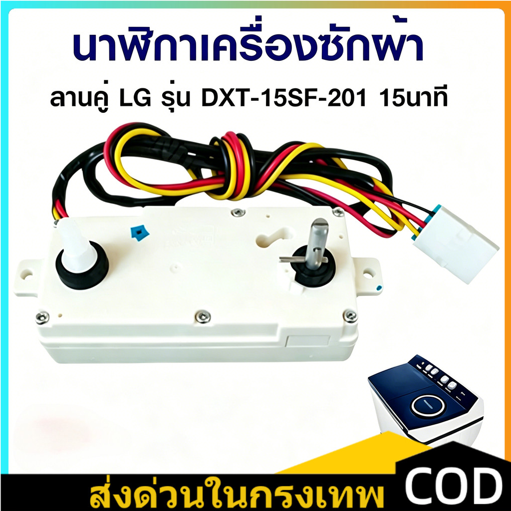อะไหล่เครื่องซักผ้าถังคู่ LG แท้100%! ตั้งเวลาซักได้ 3 สาย 15/35 นาที ทนทานใช้ยาวนาน เหมาะสำหรับเปลี่ยนอะไหล่ภายในบ้าน
